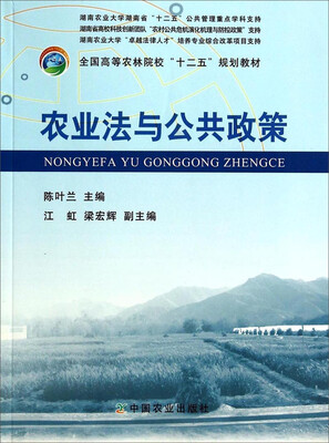 

农业法与公共政策/全国高等农林院校“十二五”规划教材
