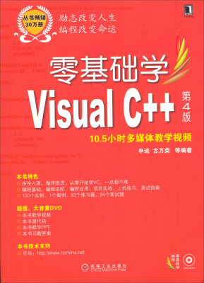 

零基础学编程：零基础学Visual C++（第4版 附10.5小时多媒体教学视频）