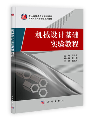

机械工程实践教学系列教材：机械设计基础实验教程