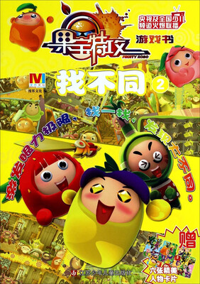 

果宝特攻游戏书：找不同（2）