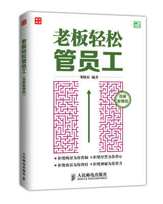 

老板轻松管员工(图解智慧版)
