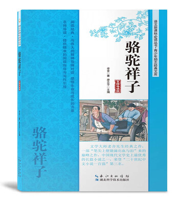 

骆驼祥子名师导读版