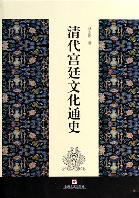 

清代宫廷文化通史