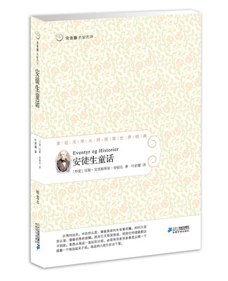 

常青藤名家名译01：安徒生童话