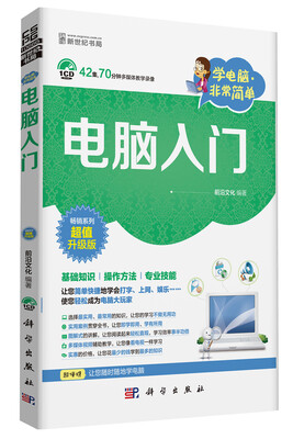 

学电脑·非常简单：电脑入门（CD）