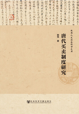 

陕西人文社会科学文库：唐代买卖制度研究