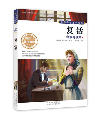 

世界少年文学精选·名家导读本：复活