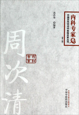 

周次清·内科专家卷（第二版）