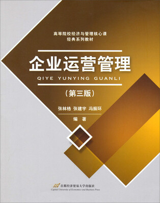 

企业运营管理（第三版）/高等院校经济与管理核心课经典系列教材