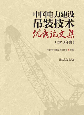 

中国电力建设吊装技术优秀论文集（2013年度）