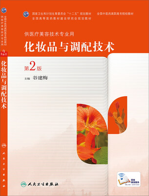 

化妆品与调配技术（第2版，高职中医美容）