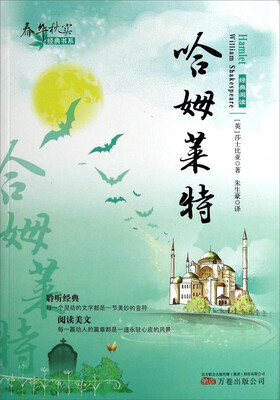 

春华秋实经典书系：哈姆莱特