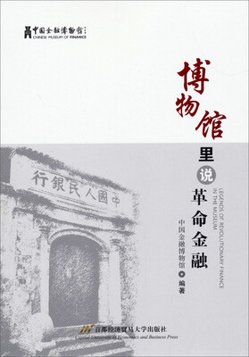 

博物馆里说革命金融