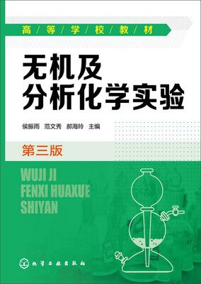 

无机及分析化学实验(侯振雨)(第三版