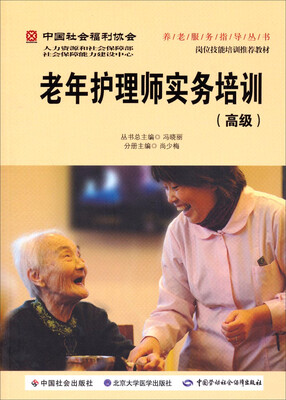 

中国社会福利协会养老服务指导丛书：老年护理师实务培训（高级）