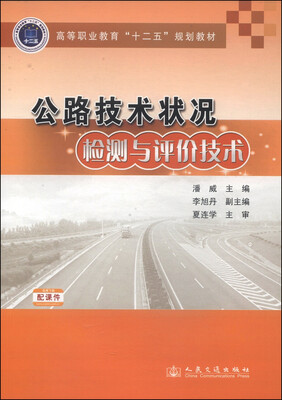 

公路技术状况检测与评价技术/高等职业教育“十二五”规划教材