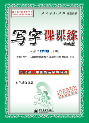 

司马彦字帖 写字课课练 精编版 人教版 四年级下册描摹