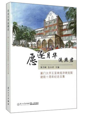 

愿逐月华流照君 厦门大学王亚南经济研究院建院十周年纪念文集
