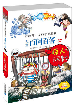 

我的第一本科学漫画 儿童百问百答37：惊人科学事件