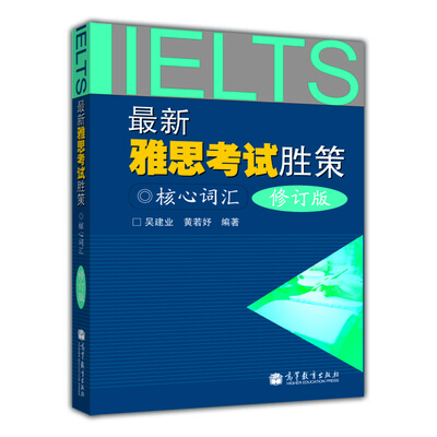 

最新雅思考试胜策：核心词汇