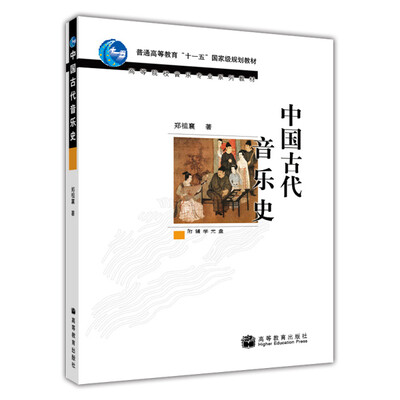 

高等院校音乐专业系列教材中国古代音乐史附光盘