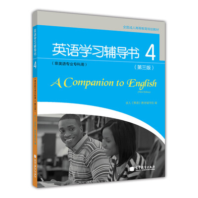 

全国成人高等教育规划教材英语学习辅导书4第3版非英语专业专科用附光盘