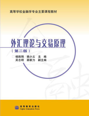 

高等学校金融学专业主要课程教材：外汇理论与交易原理（第2版）
