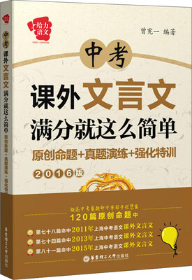 

中考课外文言文满分就这么简单：原创命题+真题演练+强化特训（2016版）