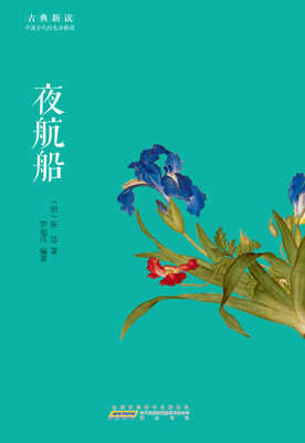 

古典新读·夜航船