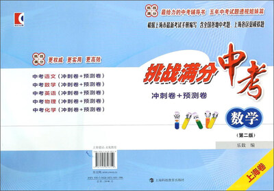 

挑战满分·中考数学（冲刺卷+预测卷）（第二版）