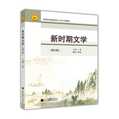 

新时期文学（第3版）/全国高等院校汉语言文学专业教材
