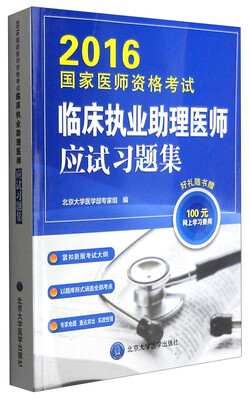 

2016年国家医师资格考试：临床执业助理医师应试习题集