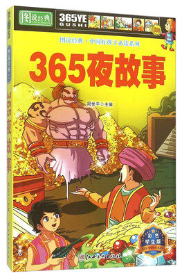 

图说经典 365夜故事