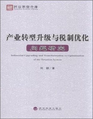 

产业转型升级与税制优化问题研究