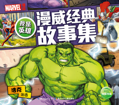 

我是英雄·漫威经典故事集浩克出击