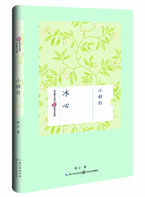 

小桔灯冰心 名家散文经典 精装美绘版