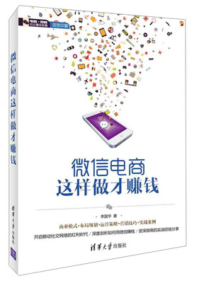 

微信电商这样做才赚钱(双色印刷