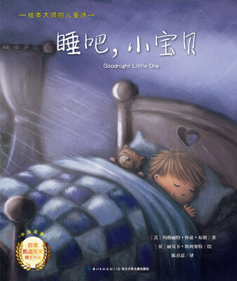 

绘本大师的儿童诗睡吧小宝贝