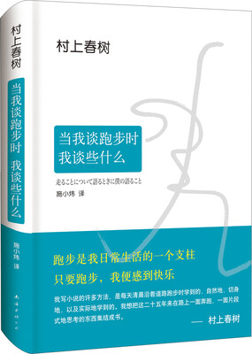 

村上春树：当我谈跑步时，我谈些什么（2015版）[走ることについて語るときに僕の語ること]
