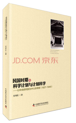 

民国时期的科学计划与计划科学