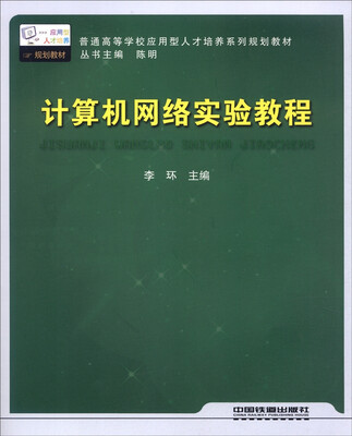 

计算机网络实验教程
