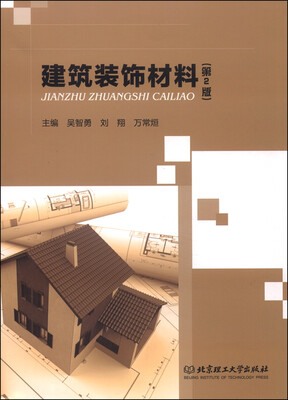 

建筑装饰材料（第2版）