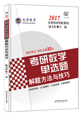 

文登教育：2017考研数学单选题解题方法与技巧