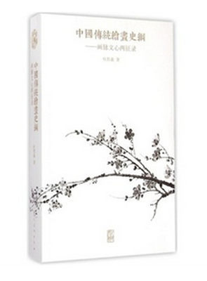 

中国传统绘画史纲：画脉文心两征录