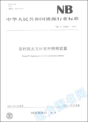 

农村风光互补室外照明装置NB/T 34002-2011