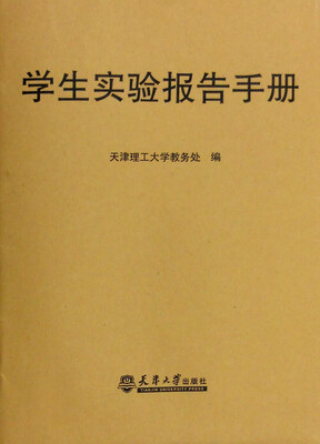 

学生实验报告手册