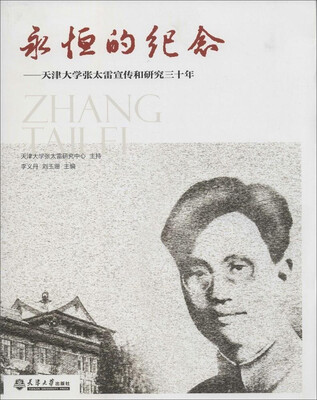 

永恒的纪念:天津大学张太雷宣传和研究三十年