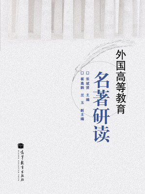 

外国高等教育名著研读