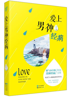 

爱上男神经病/苏素作品