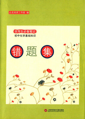 

错题集·初中化学基础知识